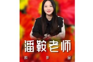 潘鞍老师的作品都被收藏在哪里？