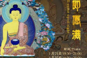 丹增会长2025年“见即愿满”新春祈福茶话会