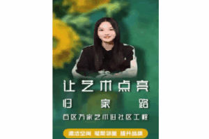 让艺术点亮归家路–百区万家艺术进社区工程启幕