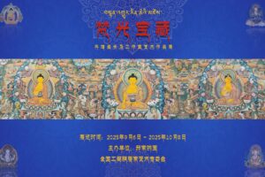 梵光宝藏 菩提花开–丹增会长及工作室艺术作品展