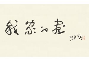 十载匠心承雅韵，墨宝题贺映芳华 — 冷军亲笔书写 《我家的画》